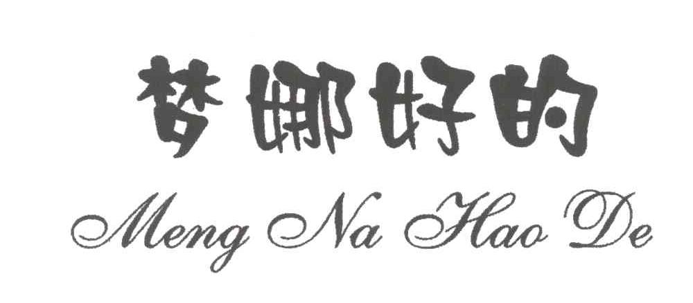 梦娜好的