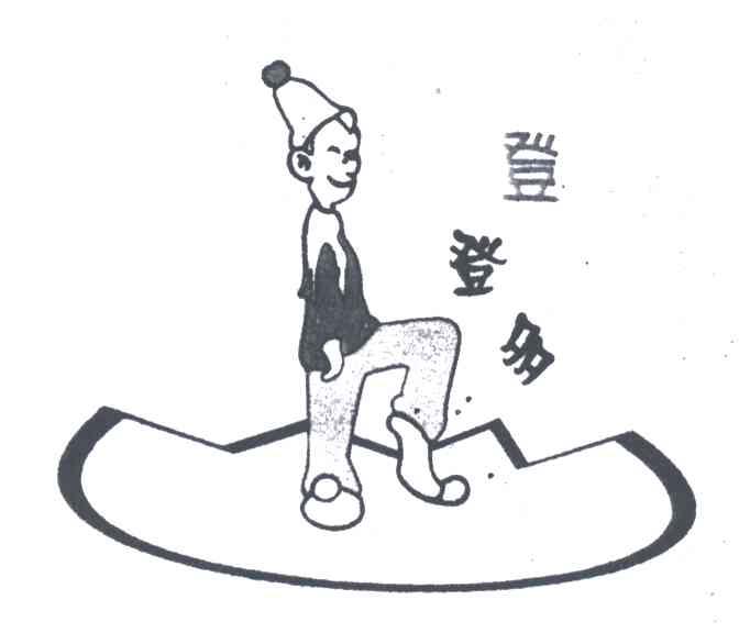 登登多