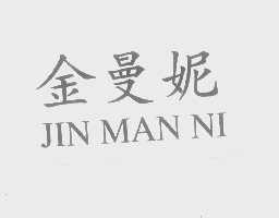 金曼妮