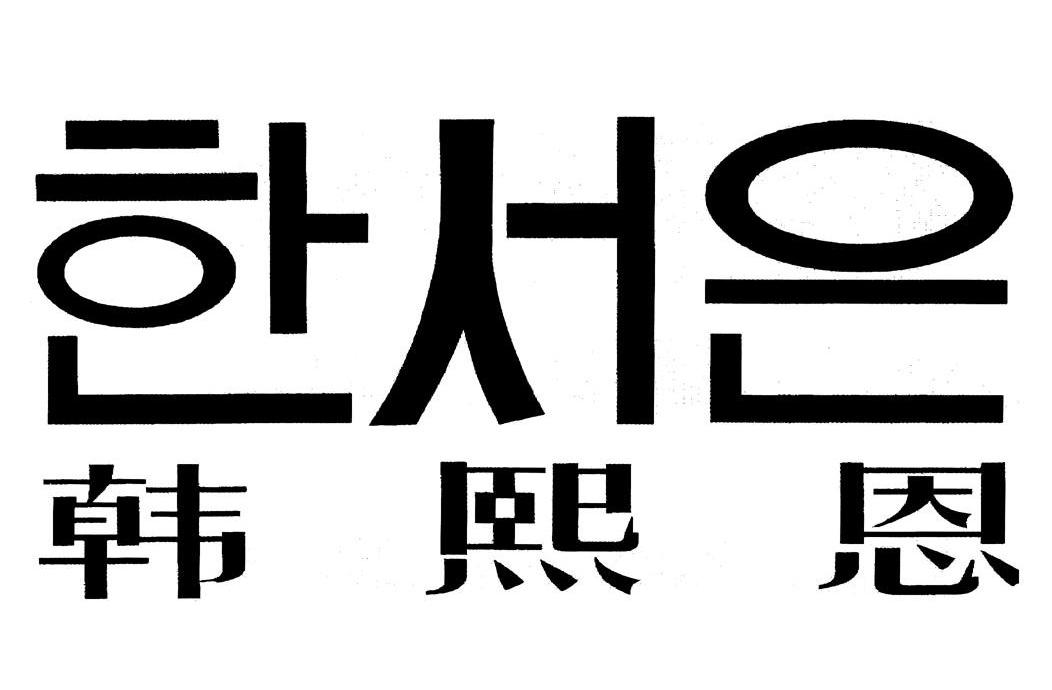 韩熙恩