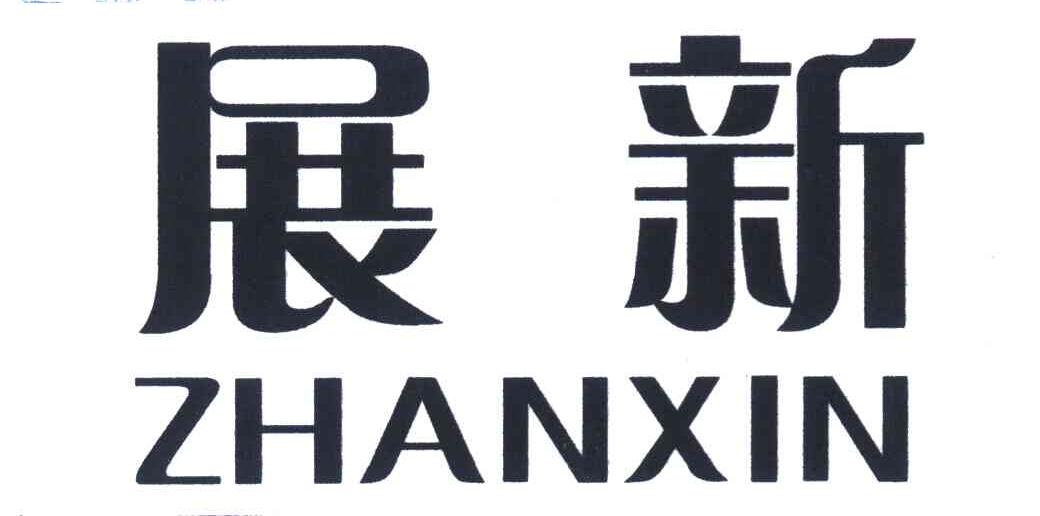 展新