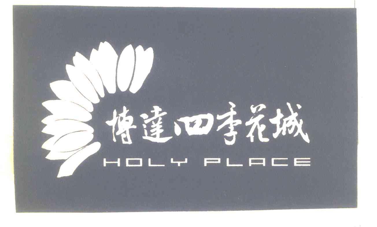 博达四季花城;HOLY PLACE