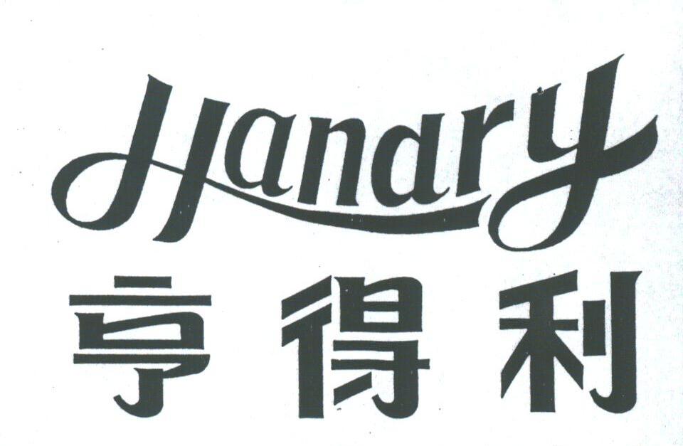 亨得利;HANDRY
