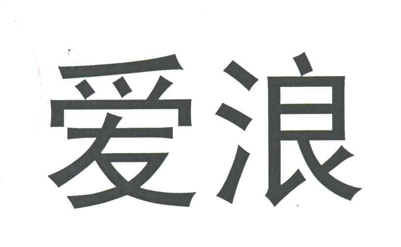 爱浪