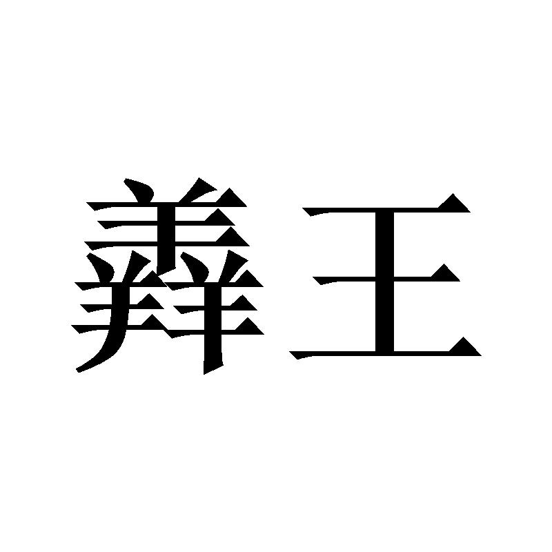 羴王