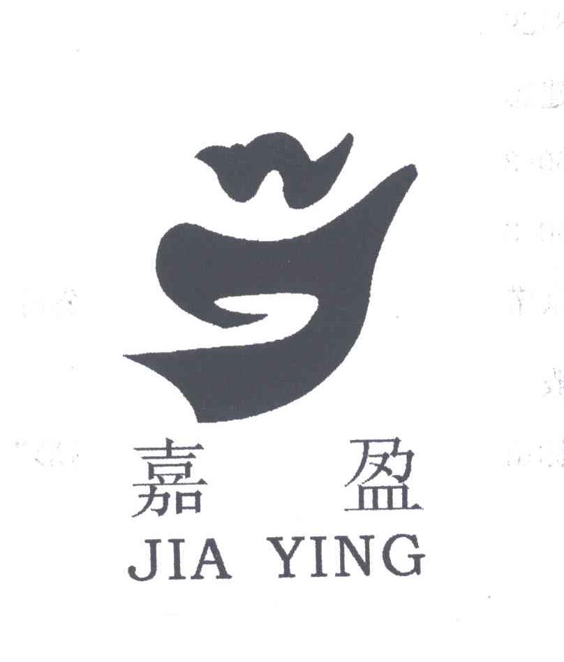 嘉盈