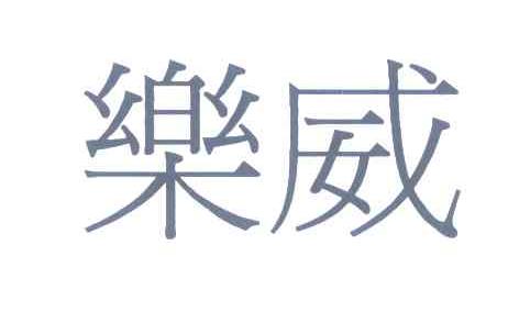乐威
