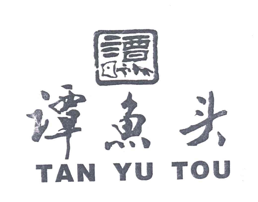 谭鱼头;谭