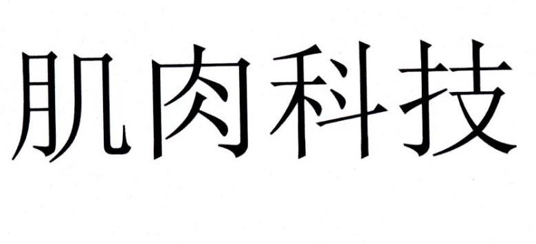 肌肉科技