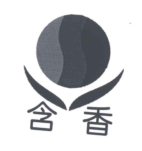 含香