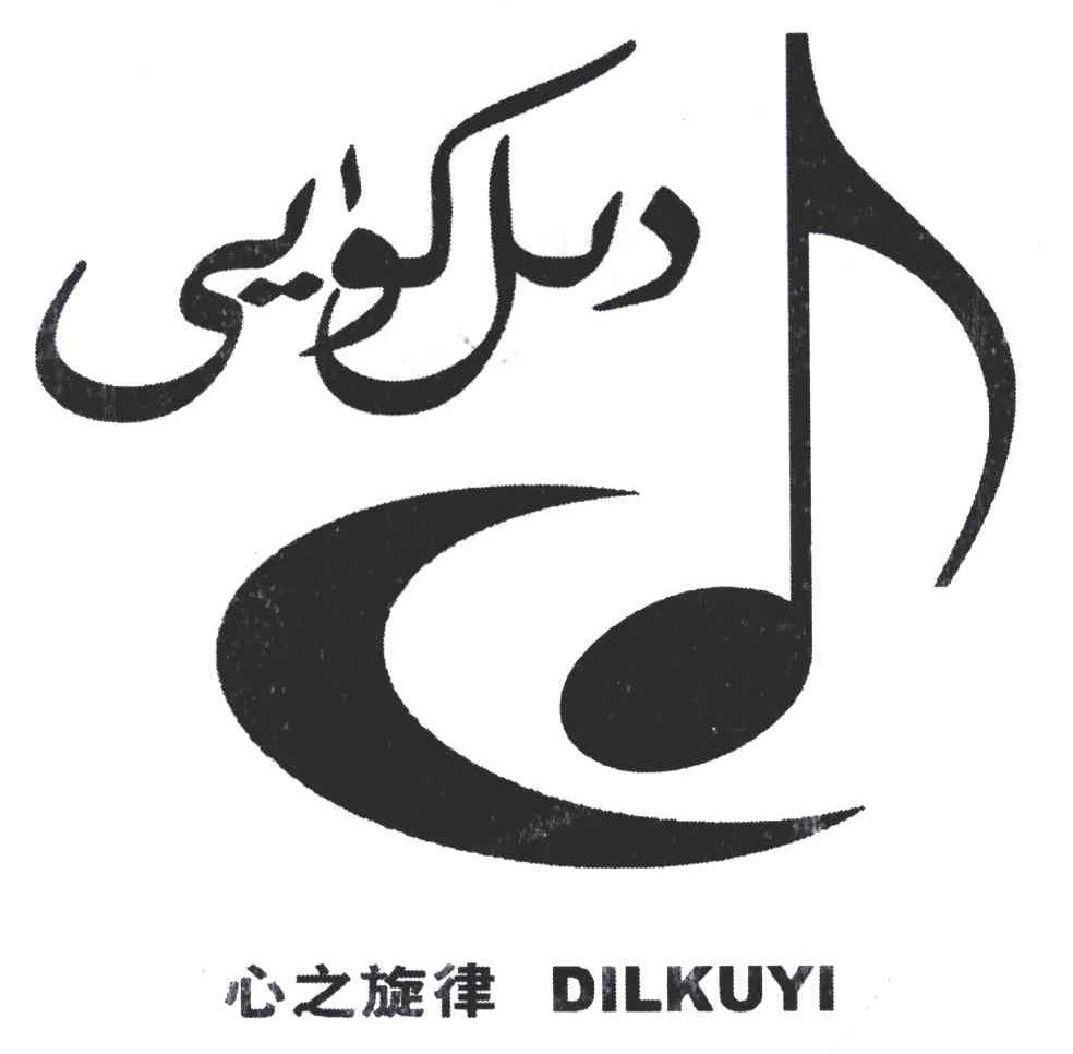 心之旋律;DILKUYI