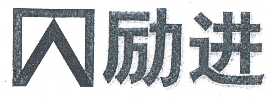 励进