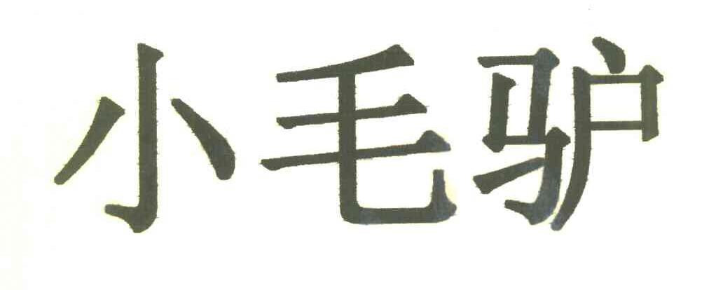 小毛驴