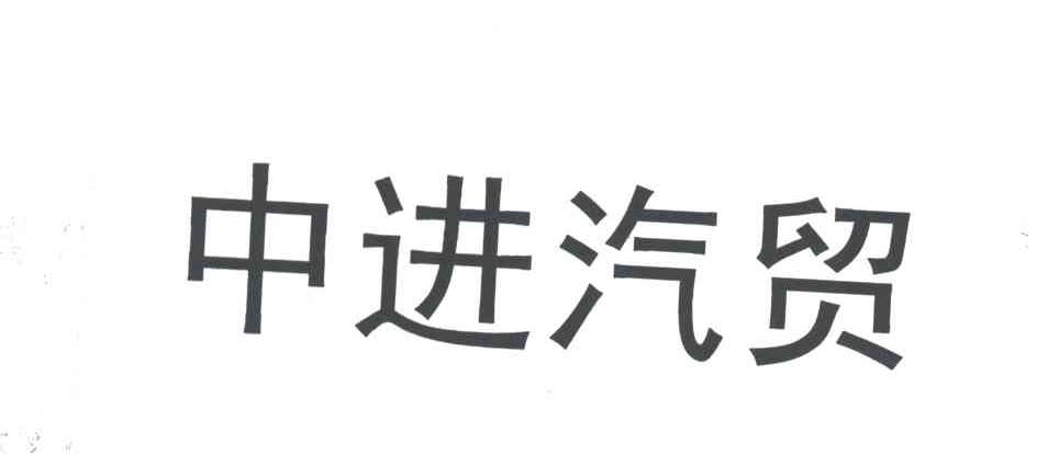 中进