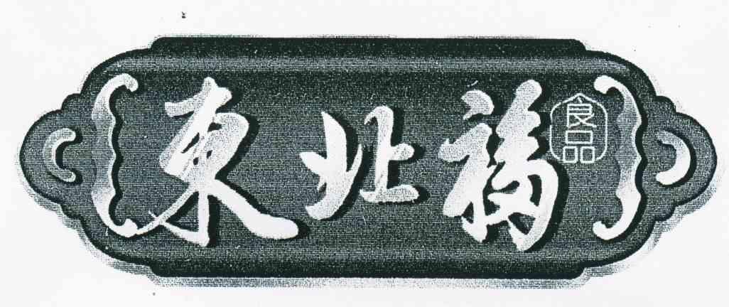 东北福食品