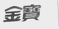 金宝