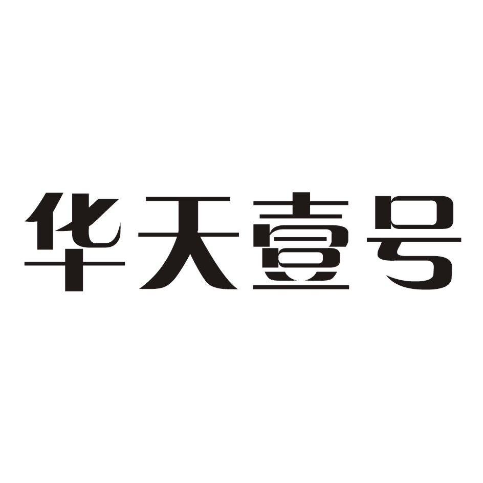 华天壹号