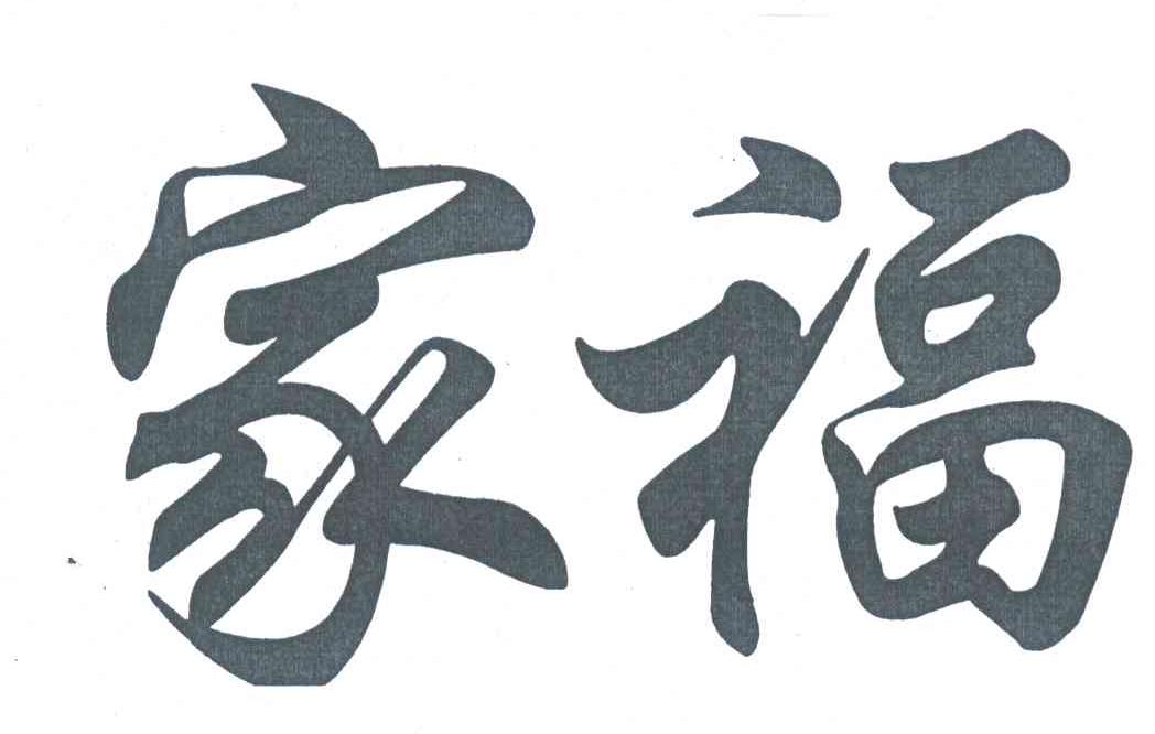 家福