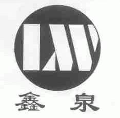 鑫泉