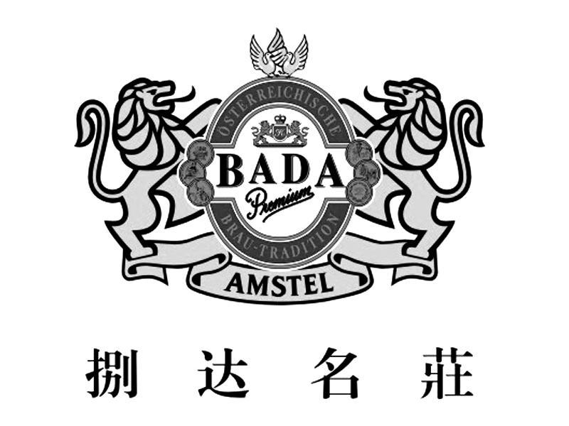 捌达名庄 BADA OSTERREICHISCHE BRAU TRADITION BADA PREMIUM