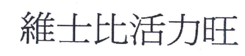 维士比活力旺