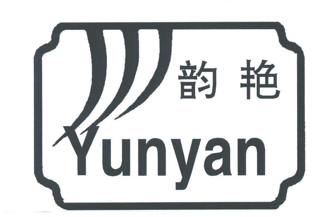 韵艳