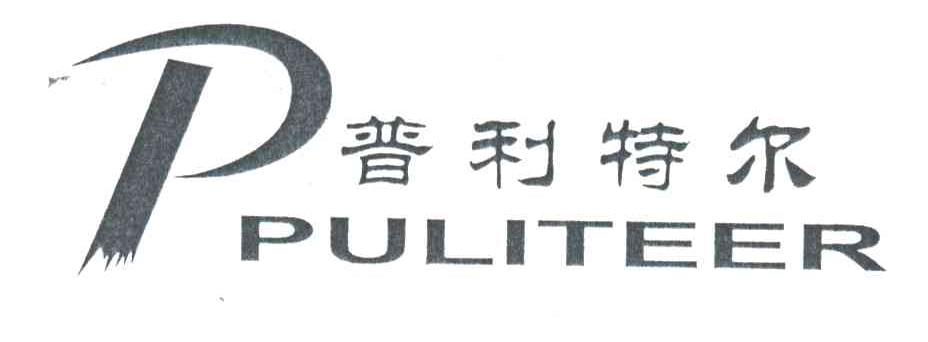 普利特尔