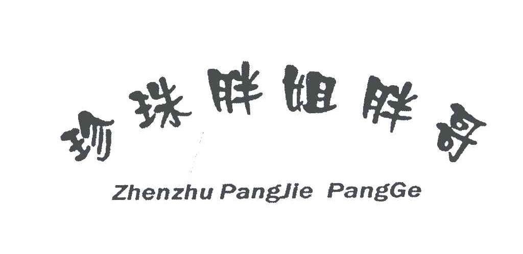 珍珠胖姐胖哥