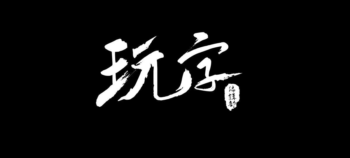玩字 编辑部