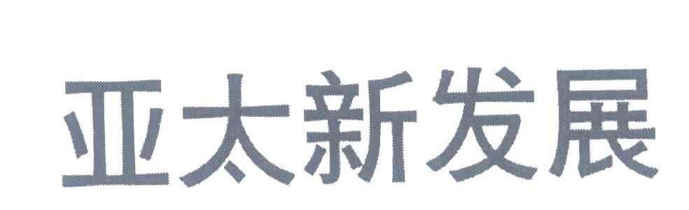 亚太新发展