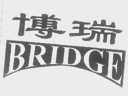 博瑞   BRIDGE