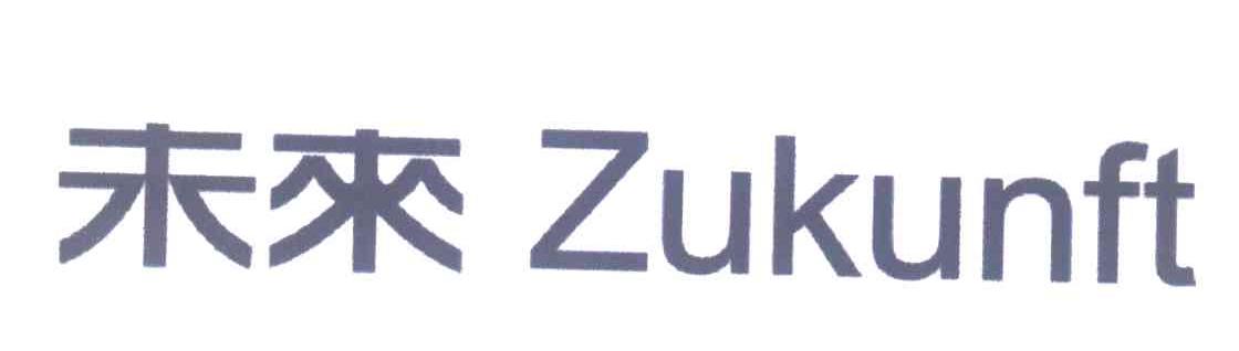 未来 ZUKUNFT
