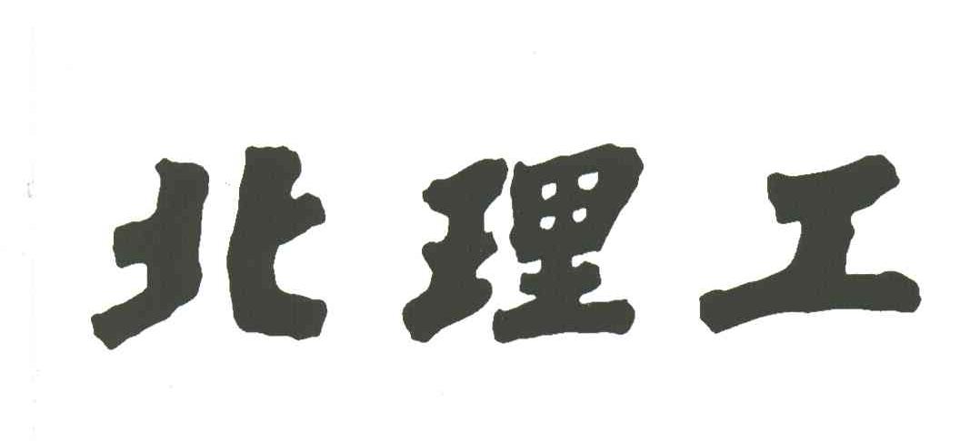 北理工