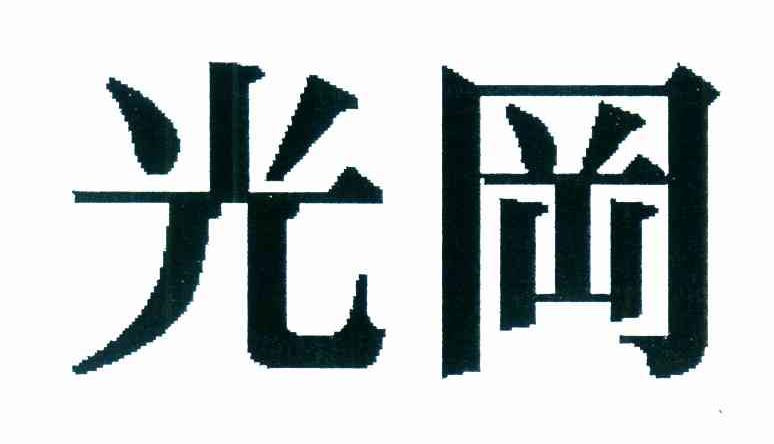 光冈