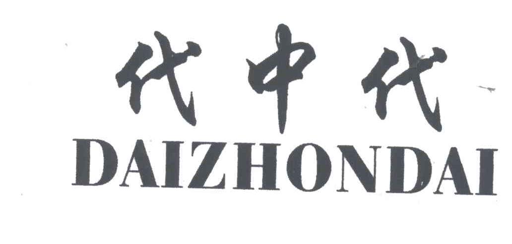 代中代
