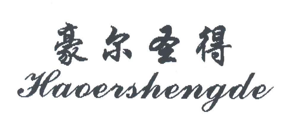 豪尔圣得