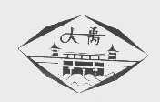 大禹