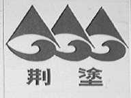 荆塗
