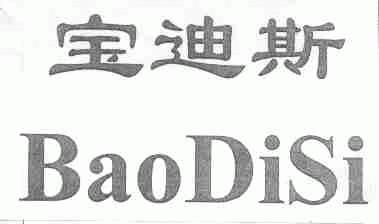 宝迪斯