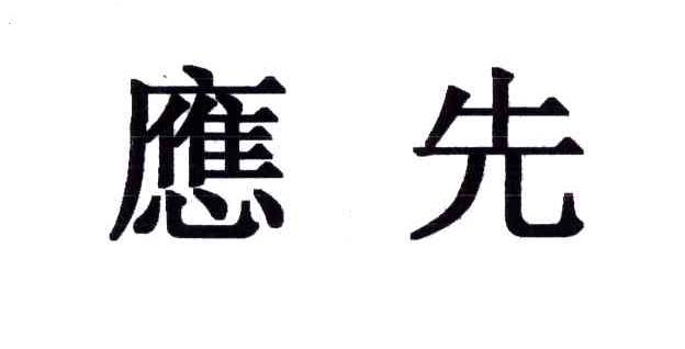 应先
