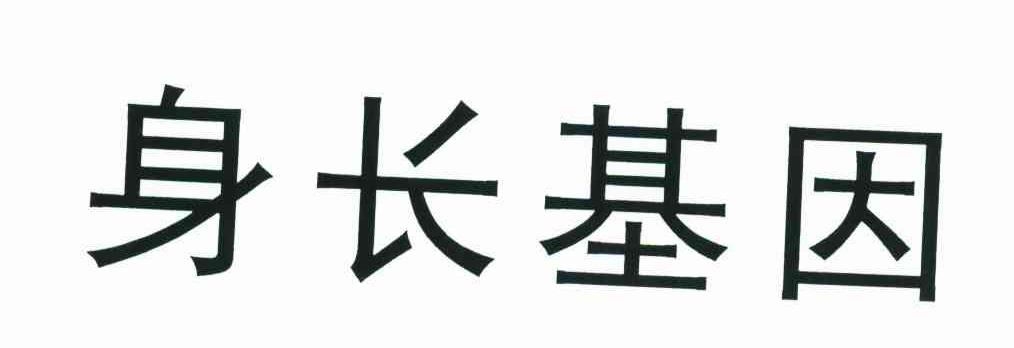 身长基因