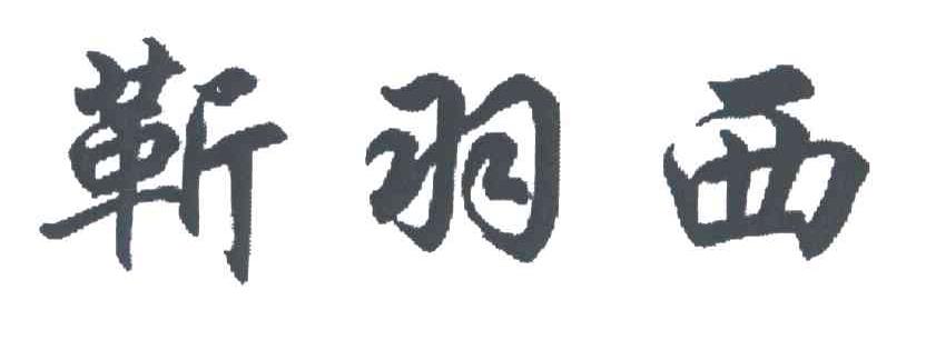 靳羽西