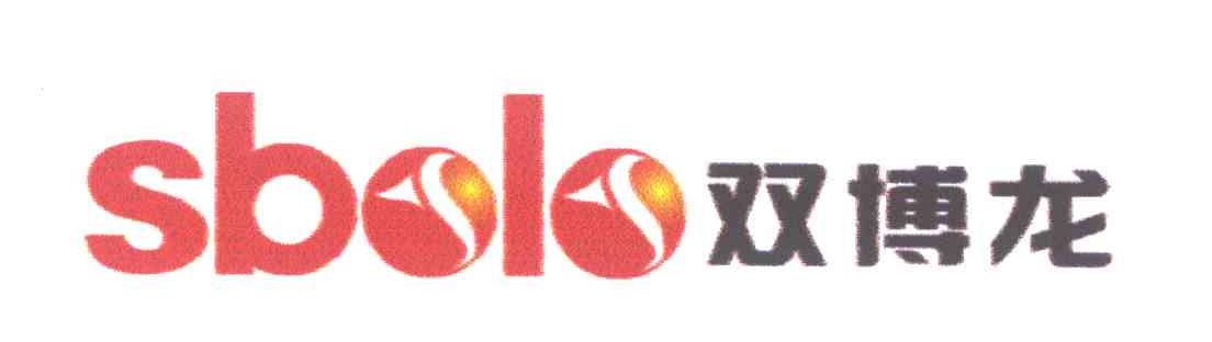 双博龙;SBOLO