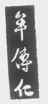 牟传仁