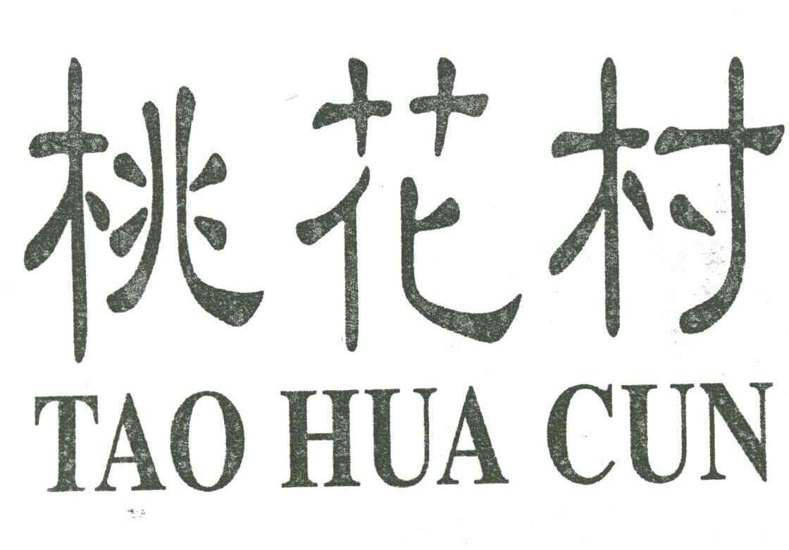桃花村