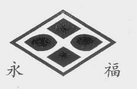 永福
