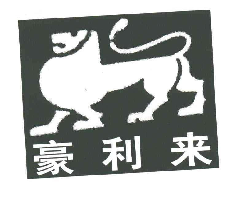 豪利来
