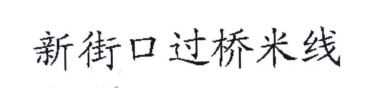 新街口过桥米线