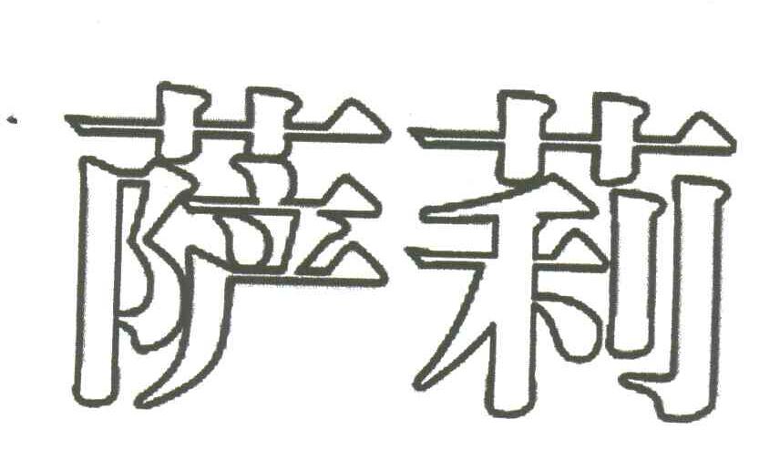 萨莉