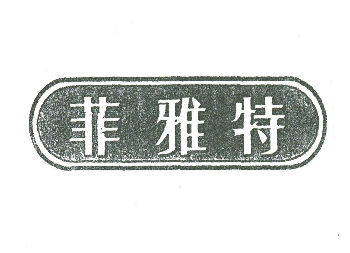 菲雅特